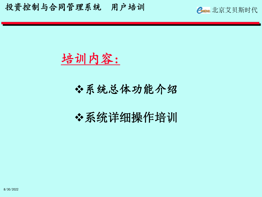 南水北调 投资控制与合同管理培训演示.pptx_第2页