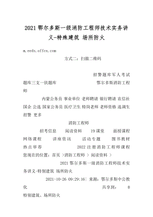 2021鄂尔多斯一级消防工程师技术实务讲义-特殊建筑 场所防火精选.docx