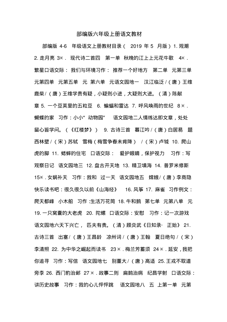 部编版六年级上册语文教材.pdf_第1页