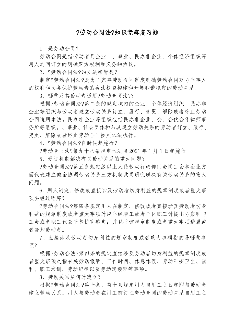 劳动合同法知识竞赛复习题.docx_第1页