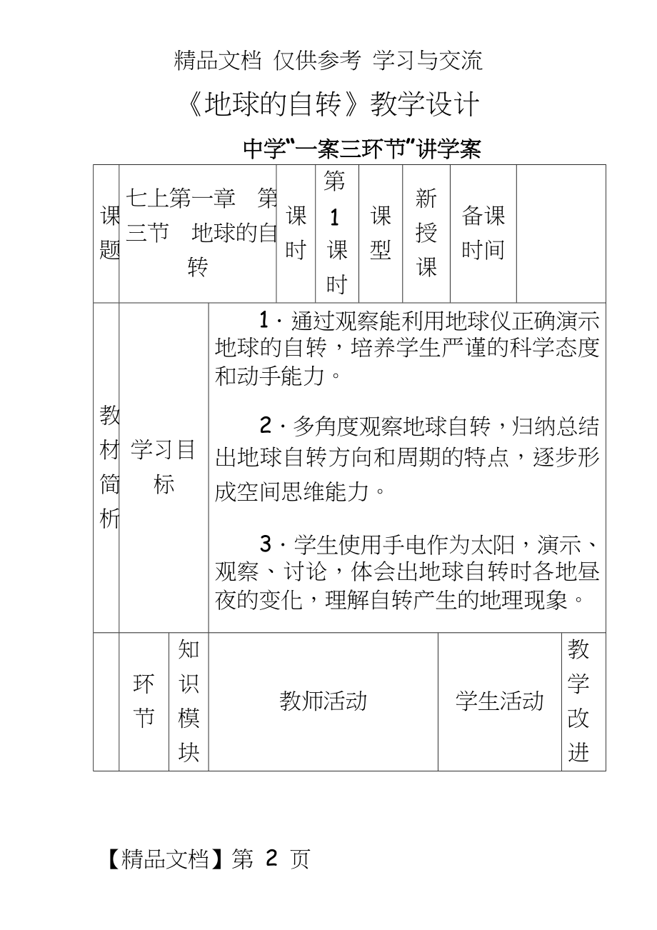 商务星球版地理七年级上册《地球的自转》教学设计.doc_第2页