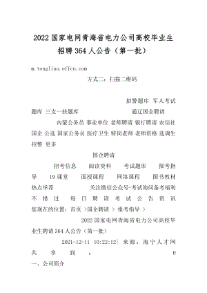 2022国家电网青海省电力公司高校毕业生招聘364人公告（第一批）范例.docx