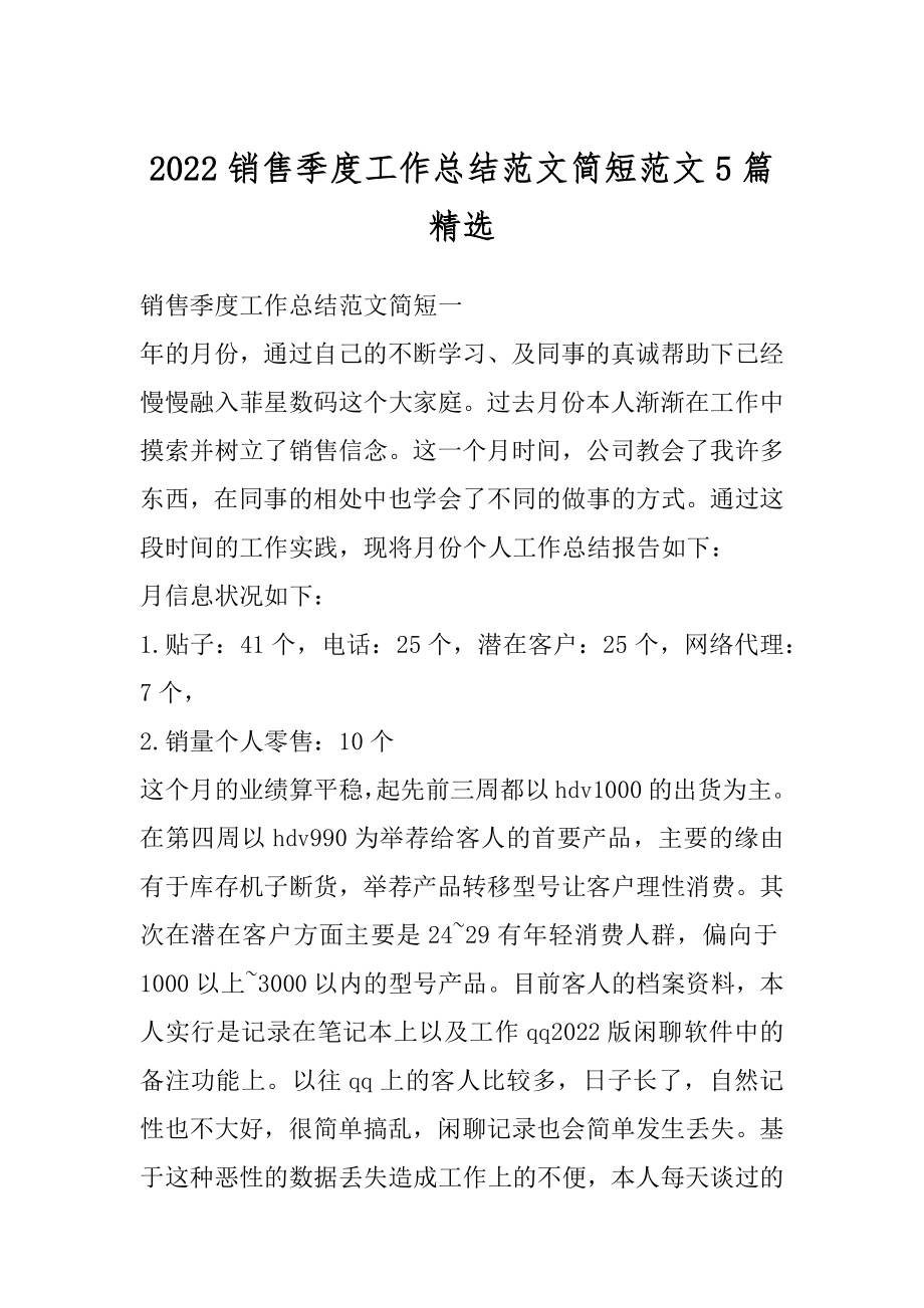 2022销售季度工作总结范文简短范文5篇精选汇总.docx_第1页