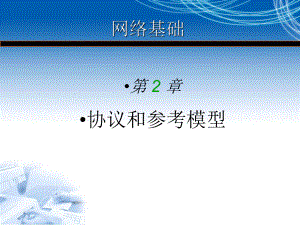 网络基础2.ppt