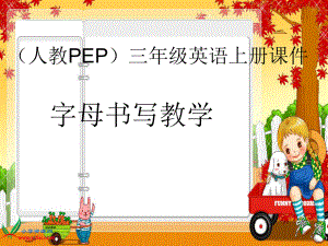 人教PEP版三年级英语上册《字母书写教学课件1》PPT课件.ppt