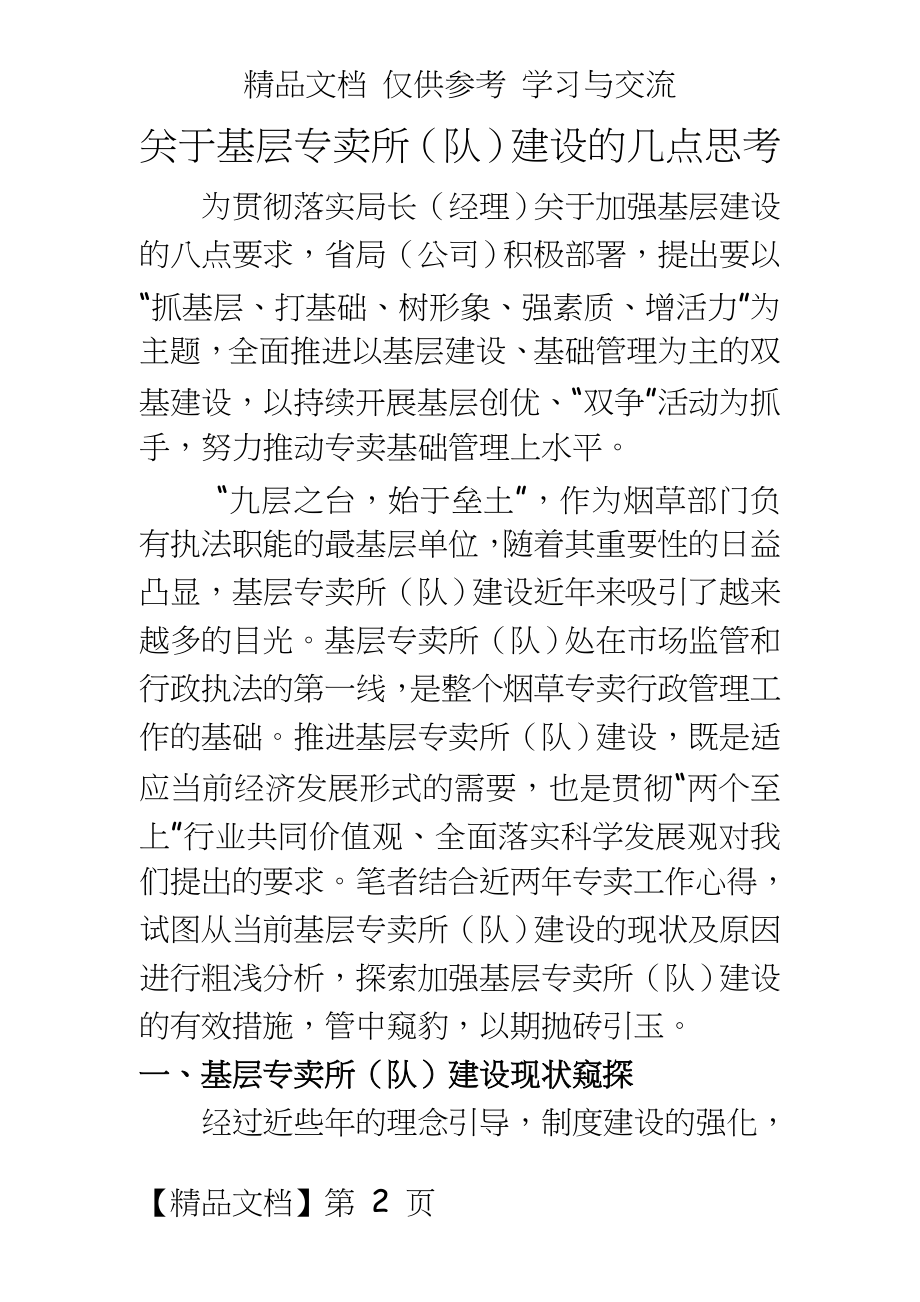 关于基层专卖所(队)建设的思考.docx_第2页