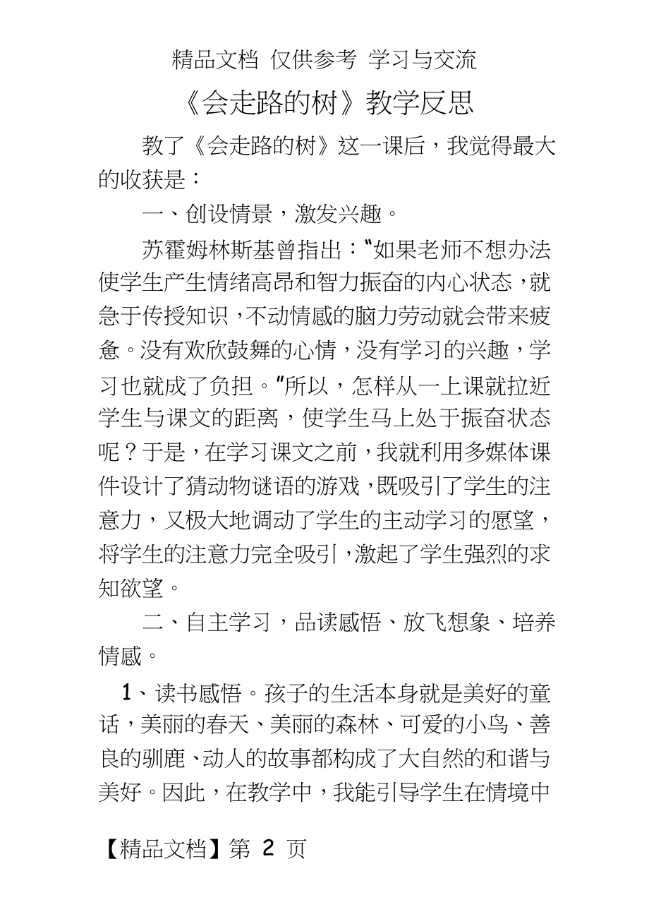 苏教版小学二年级语文下册《会走路的树》教学反思.doc_第2页