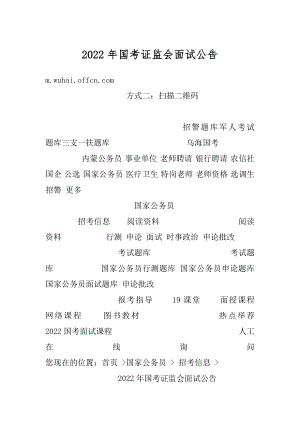 2022年国考证监会面试公告范文.docx