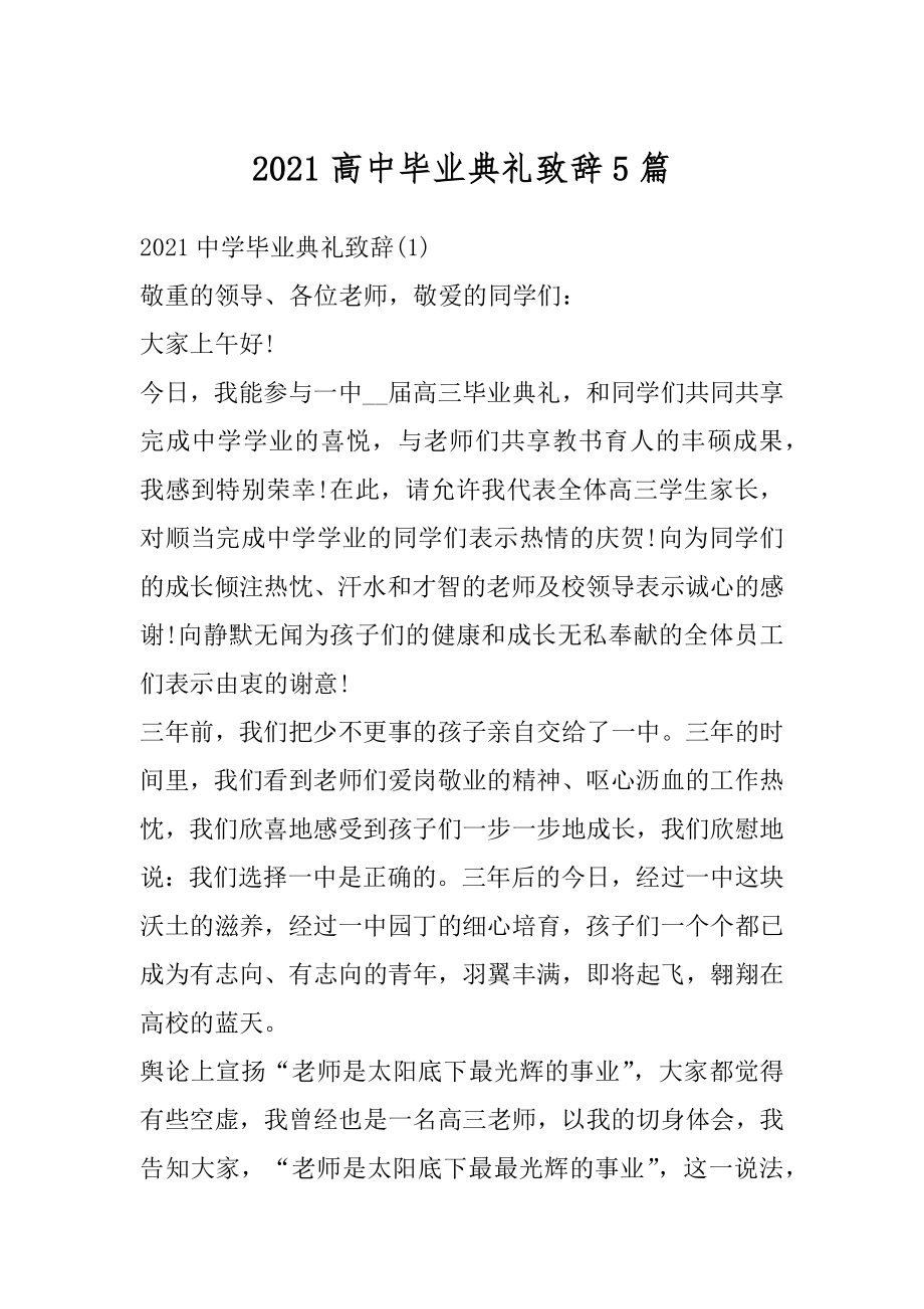 2021高中毕业典礼致辞5篇例文.docx_第1页