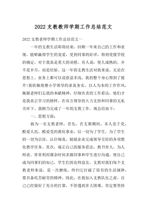 2022支教教师学期工作总结范文汇编.docx