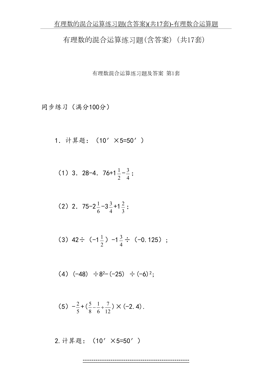 有理数的混合运算练习题(含答案)(共17套)-有理数合运算题.doc_第2页