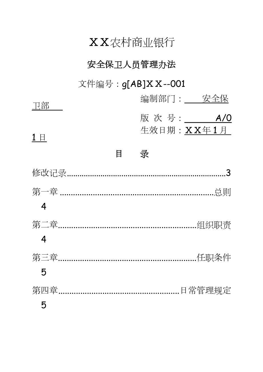 农村商业银行安全保卫人员办法...安全保卫部.doc_第2页