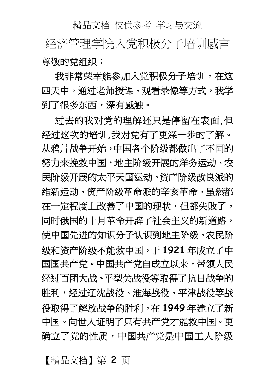 入党积极分子培训感言_.doc_第2页