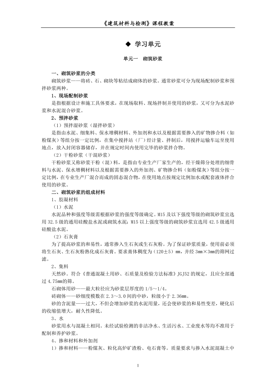 建筑材料与检测教案模块四---建筑砂浆及其性能检测.doc_第1页