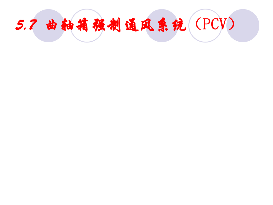 曲轴箱强制通风系统(PCV)ppt课件.ppt_第1页