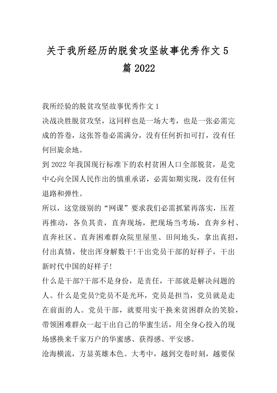 关于我所经历的脱贫攻坚故事优秀作文5篇范本.docx_第1页