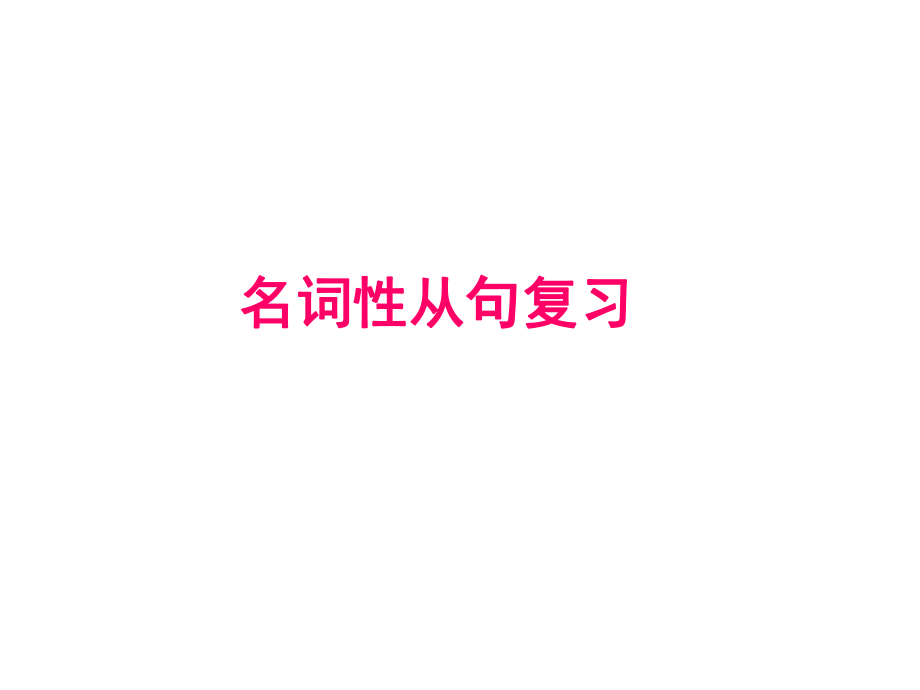 名词性从句完整版ppt课件.ppt_第1页