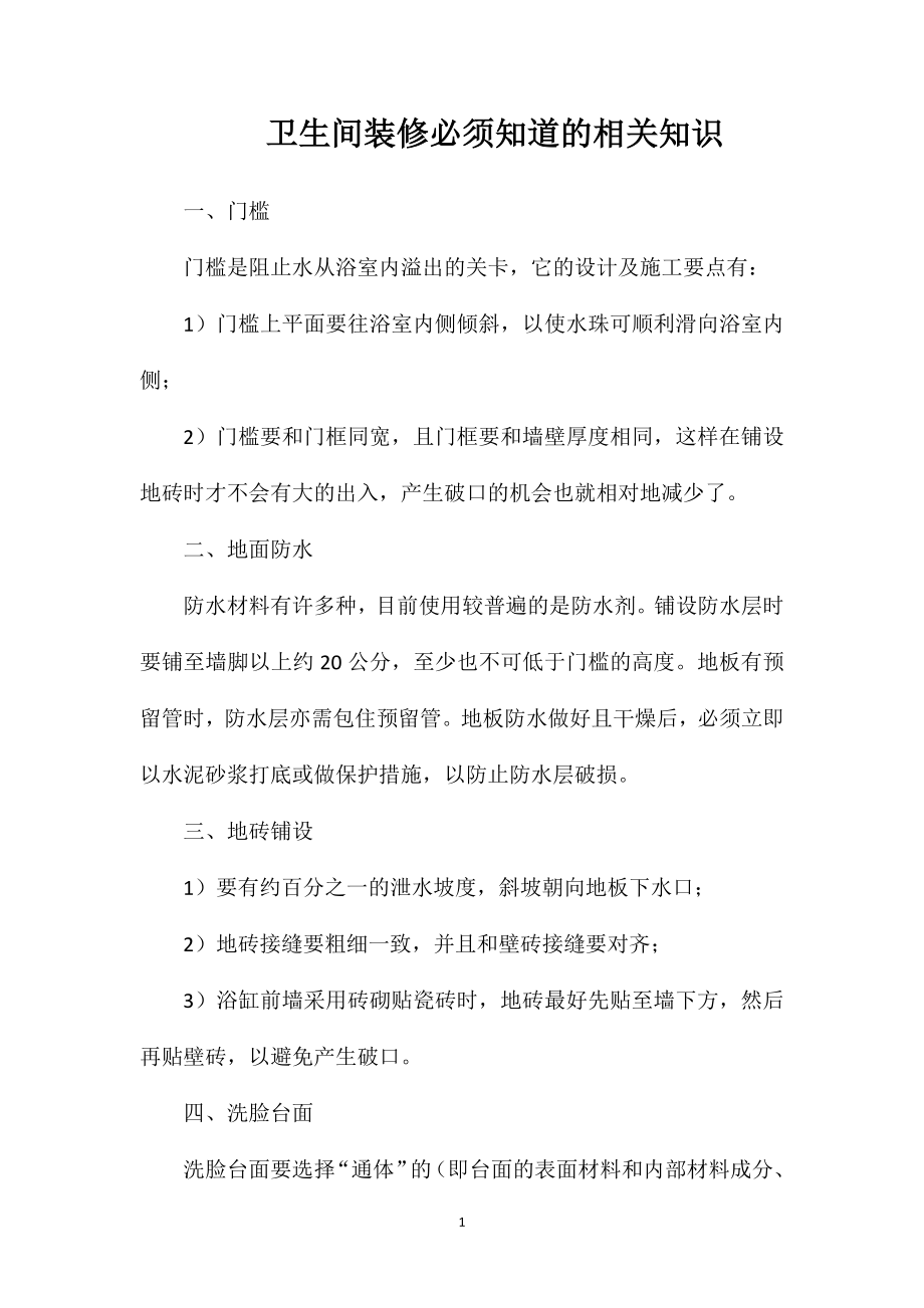 卫生间装修必须知道的相关知识.doc_第1页