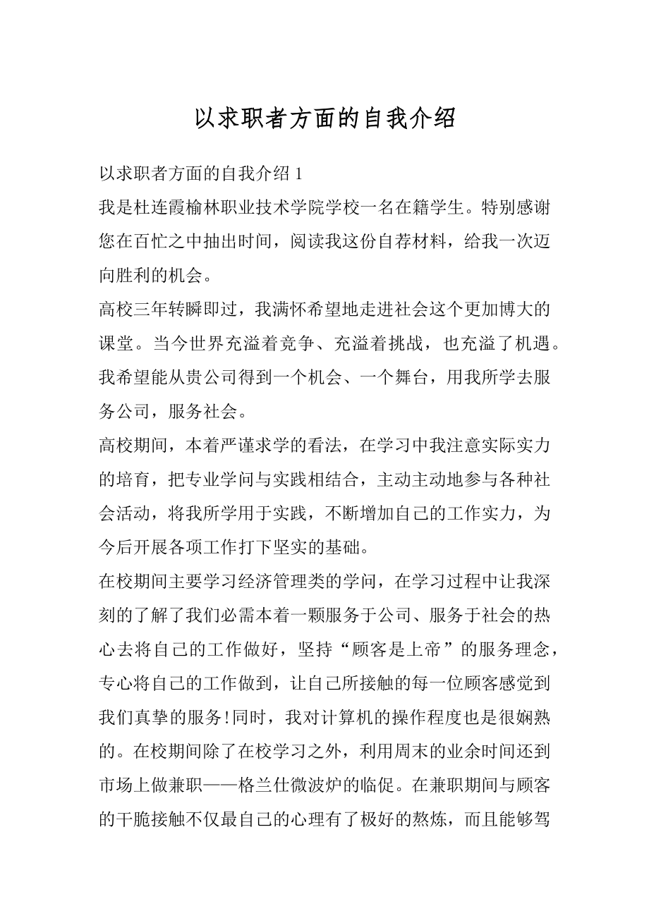 以求职者方面的自我介绍精编.docx_第1页