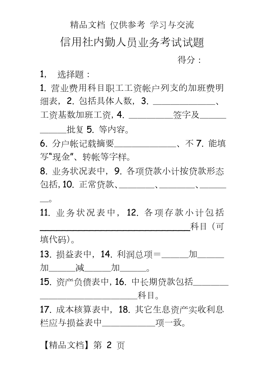 信用社内勤人员业务考试试题.doc_第2页