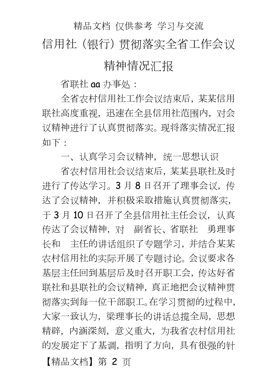 信用社（银行贯彻落实全省工作会议精神情况汇报.doc_第2页