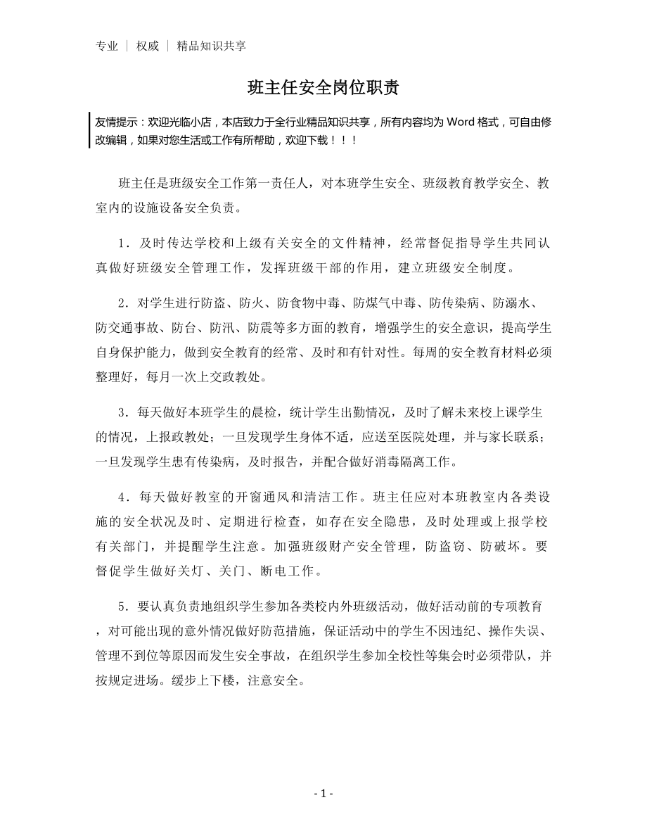 班主任安全岗位职责.docx_第1页