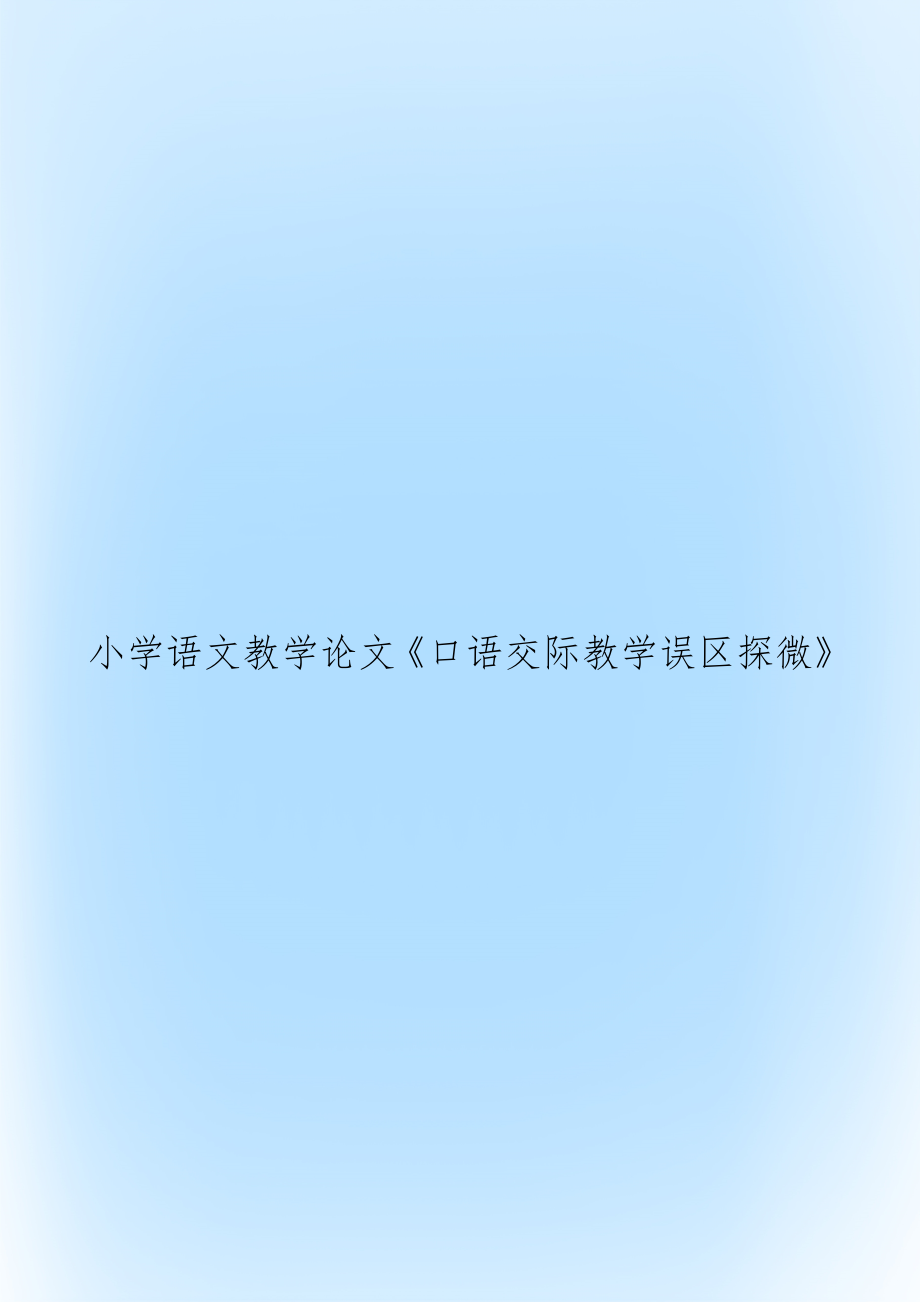 小学语文教学《口语交际教学误区探微》.doc_第1页