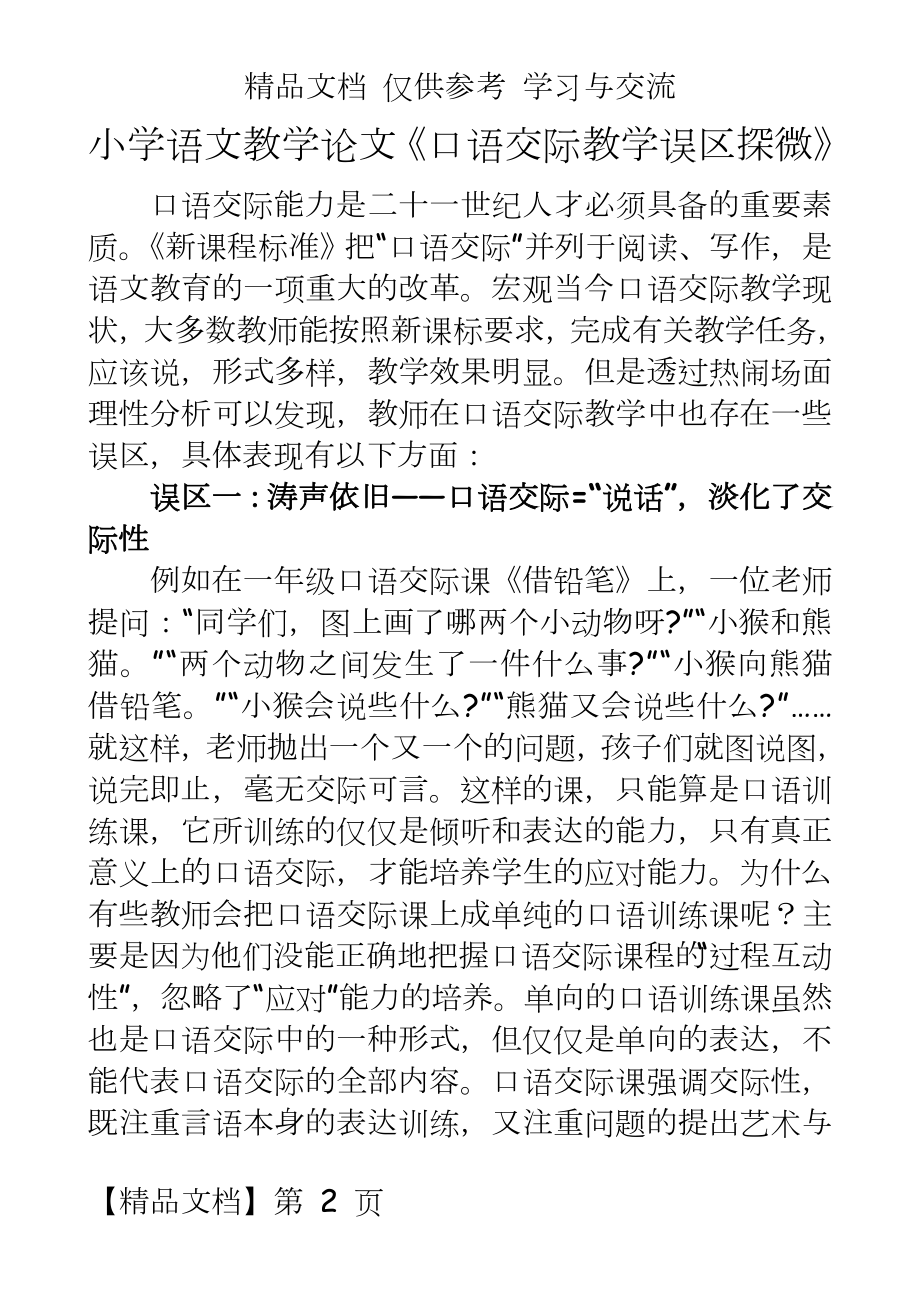 小学语文教学《口语交际教学误区探微》.doc_第2页