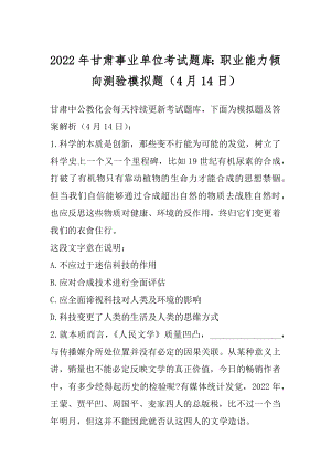 2022年甘肃事业单位考试题库：职业能力倾向测验模拟题（4月14日）精编.docx