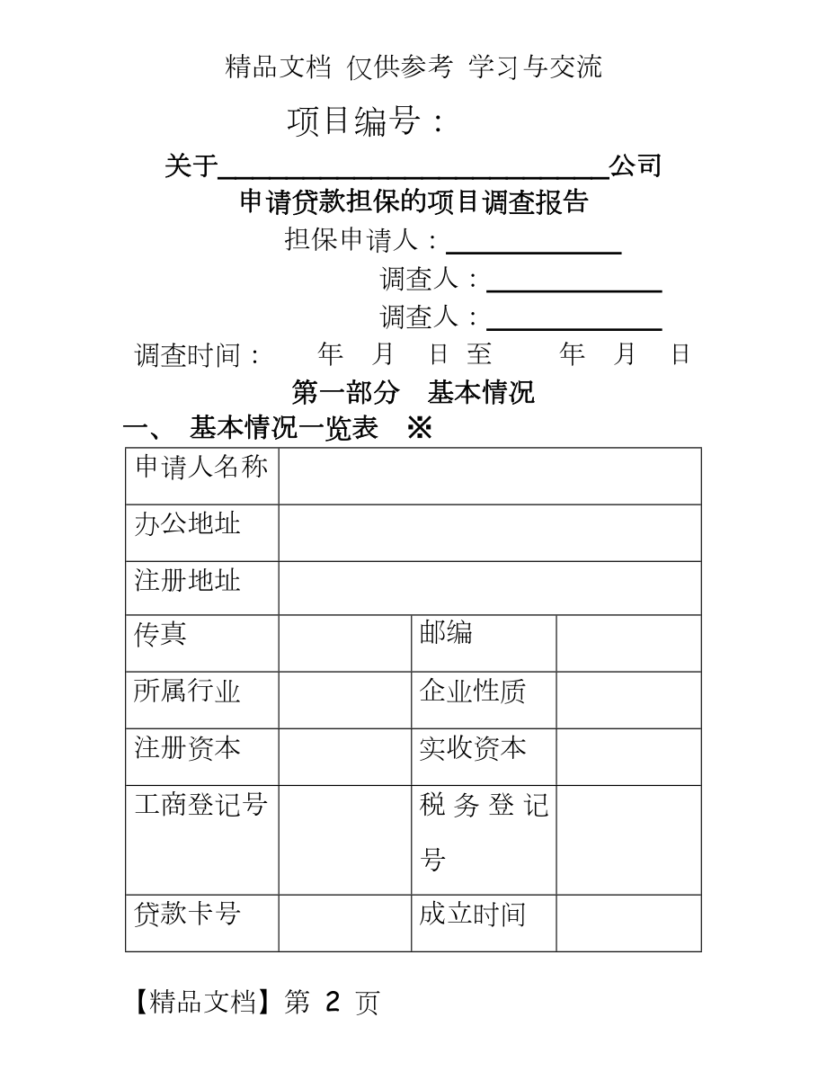 担保公司申请贷款担保的项目调查报告.doc_第2页