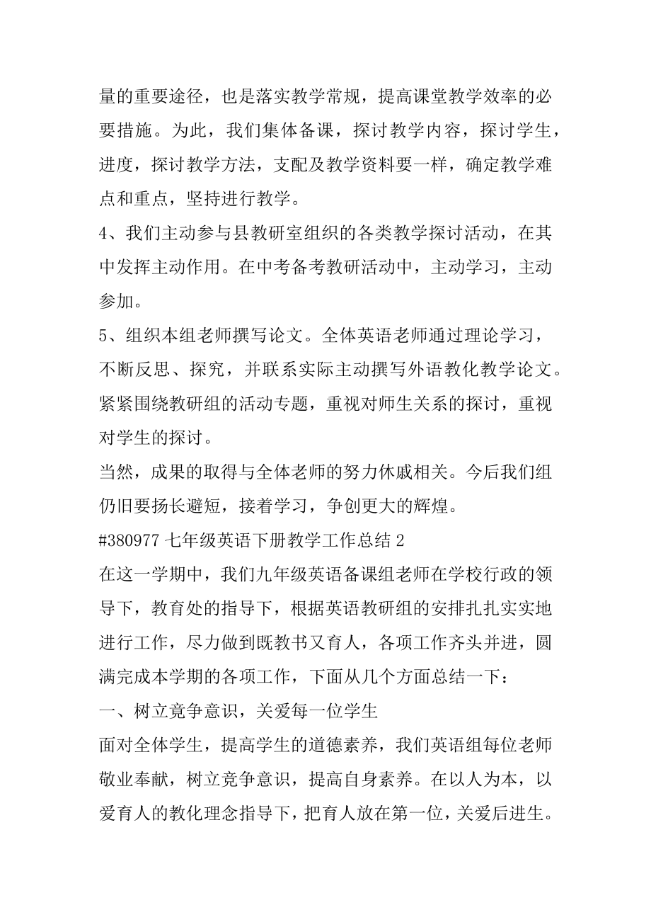 七年级英语下册教学工作总结汇编.docx_第2页