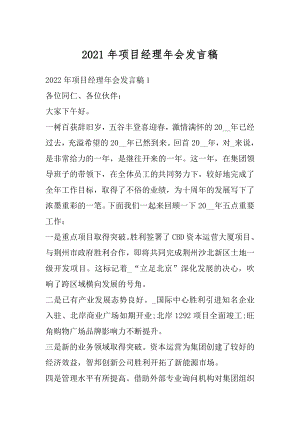 2021年项目经理年会发言稿精品.docx