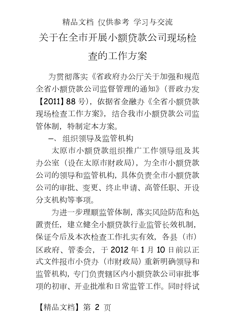 小额贷款公司现场检查的工作方案.doc_第2页