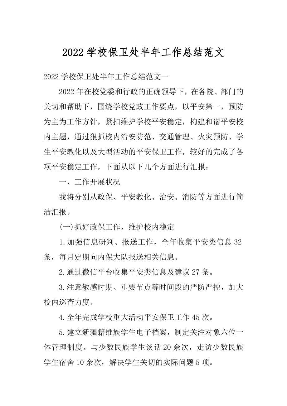 2022学校保卫处半年工作总结范文.docx_第1页