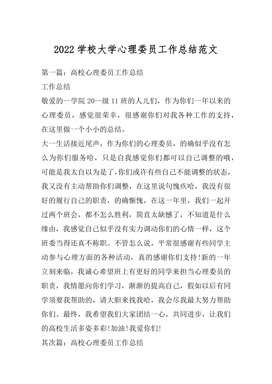 2022学校大学心理委员工作总结范文.docx_第1页