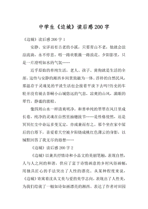 中学生《边城》读后感200字汇总.docx