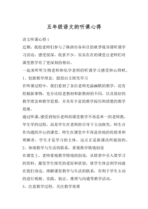 五年级语文的听课心得精品.docx