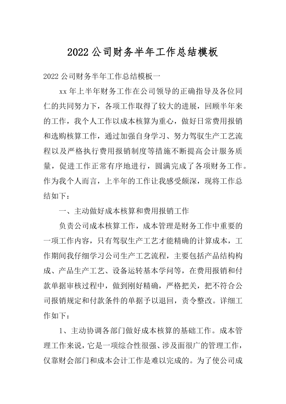 2022公司财务半年工作总结模板最新.docx_第1页