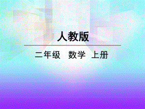 25用100以内的加减法解决问题.pptx