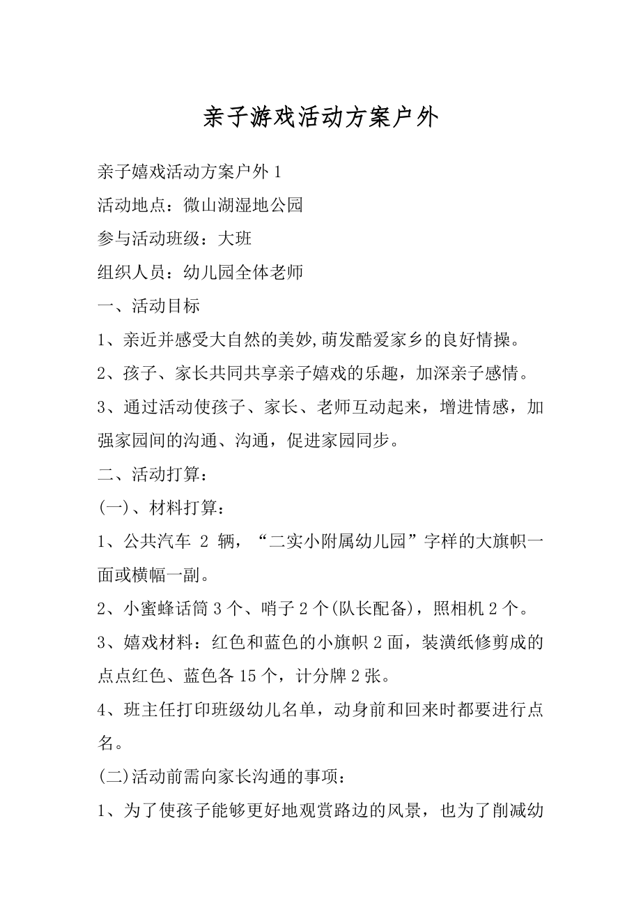 亲子游戏活动方案户外精编.docx_第1页