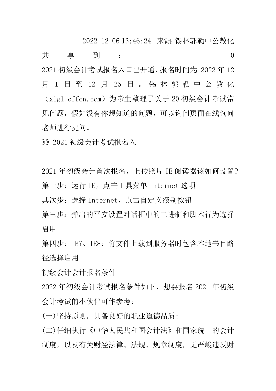 2021锡盟初级会计考试报名常见问题-初级会计首次报名上传照片IE浏览器该如何设置精选.docx_第2页