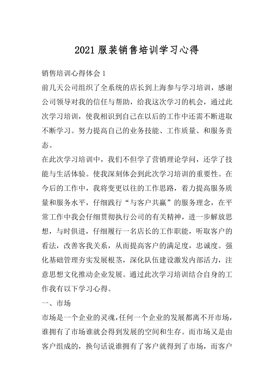 2021服装销售培训学习心得例文.docx_第1页