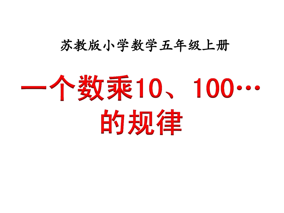 2、小数点向右移动引起小数大小的变化.ppt_第1页