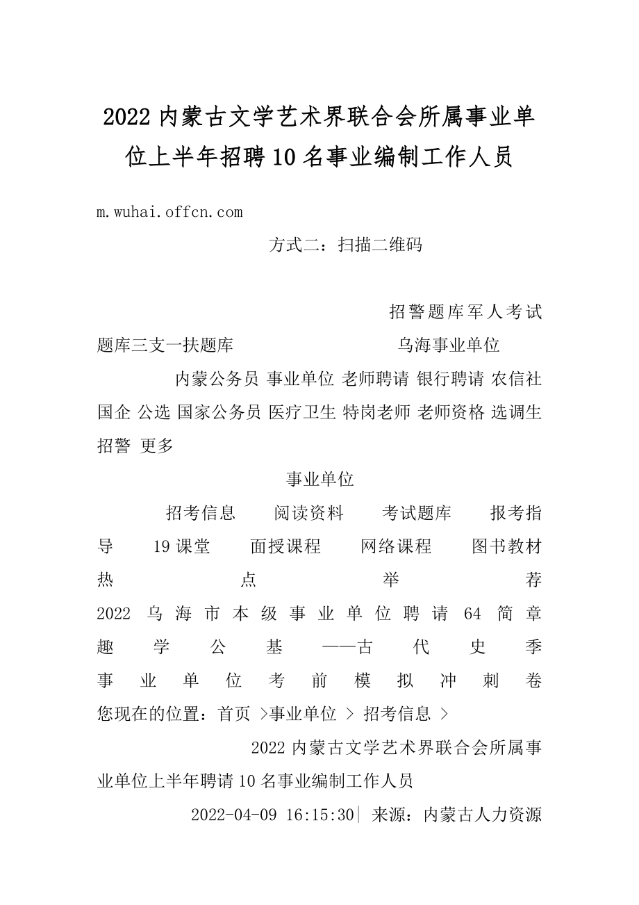 2022内蒙古文学艺术界联合会所属事业单位上半年招聘10名事业编制工作人员汇编.docx_第1页