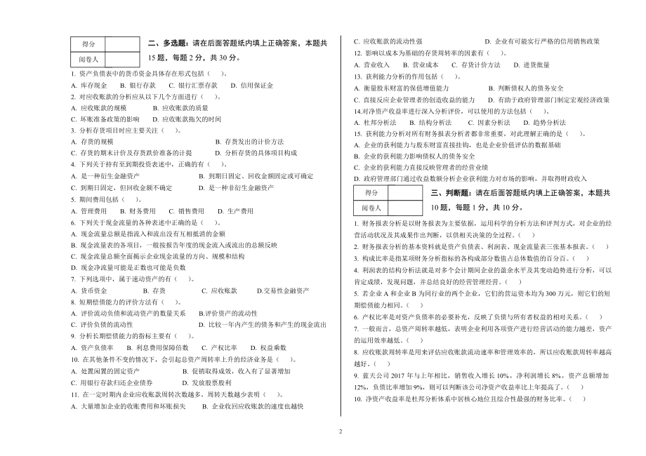 《财务报表分析》试题试卷及答案2套.doc_第2页