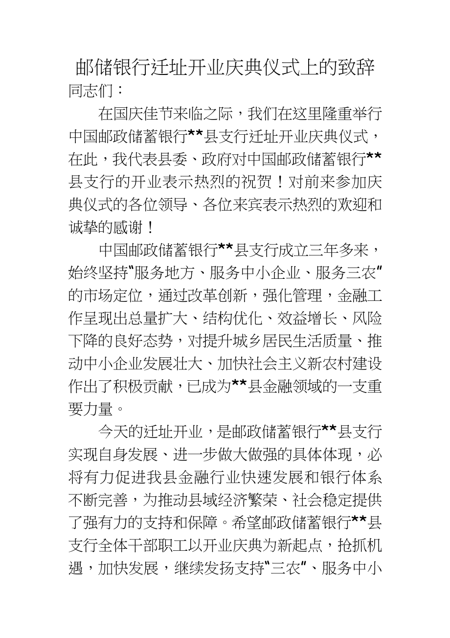 邮储银行迁址开业庆典仪式上的致辞.doc_第2页