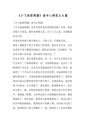 《小飞侠彼得潘》读书心得范文6篇最新.docx