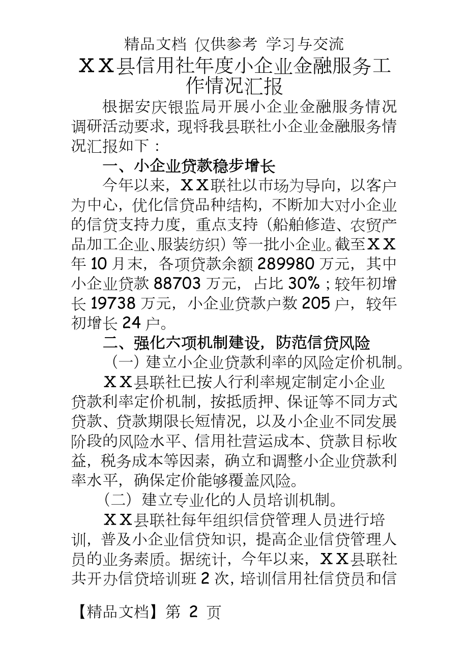 县信用社年度小企业金融服务工作情况汇报.doc_第2页