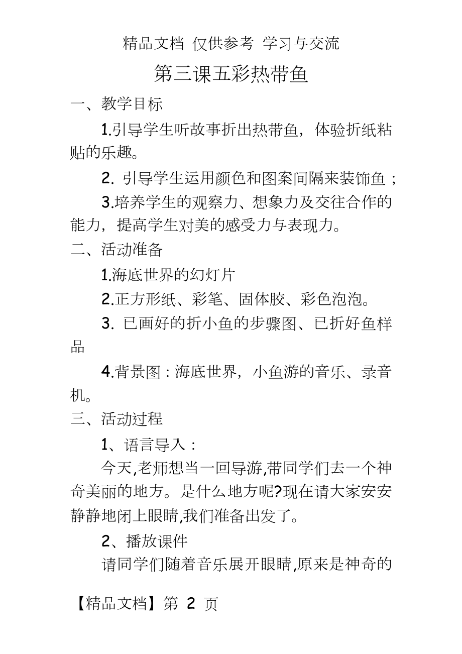 湘美版小学一年级美术上册《穿花衣的热带鱼》教学设计.doc_第2页