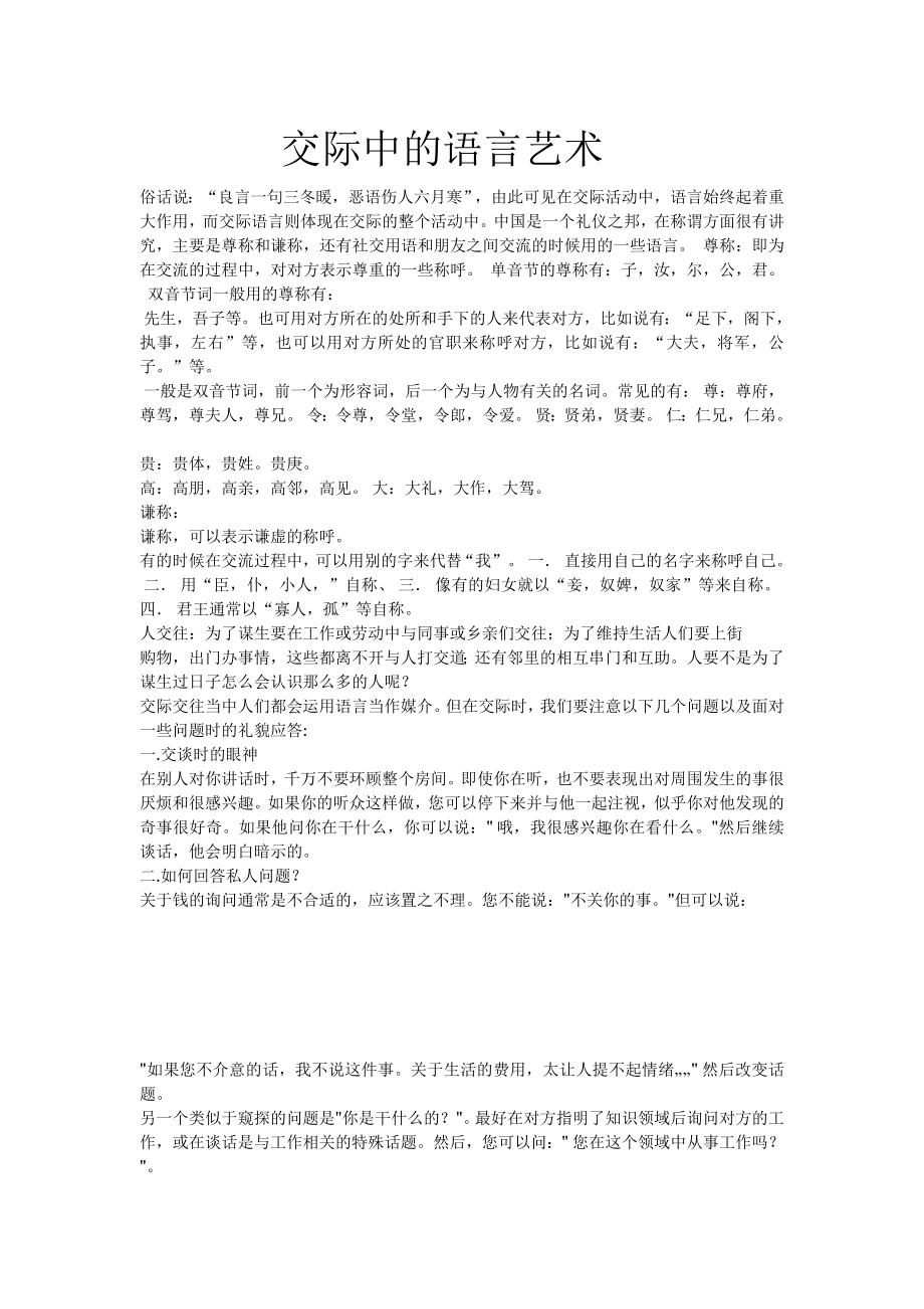 交际中的语言艺术 (2).doc_第1页